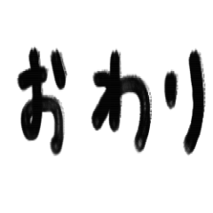 [LINEスタンプ] 日本の手書き言葉