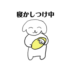 [LINEスタンプ] 白川いぬお☆赤ちゃん育児スタンプ