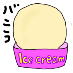 [LINEスタンプ] アイスクリーム これ買って来て