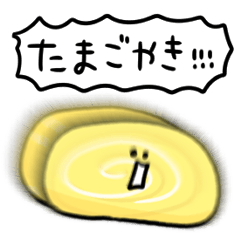 [LINEスタンプ] シンプル 卵焼き日常会話