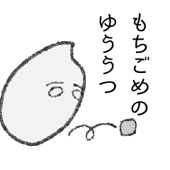 [LINEスタンプ] もちごめのゆううつ