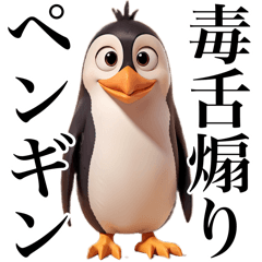 [LINEスタンプ] 毒舌煽りペンギン【面白い・ネタ・煽る】