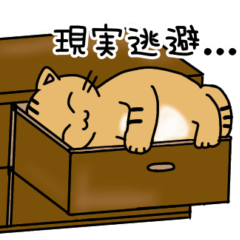 [LINEスタンプ] やる気がでない短足にゃんこスタンプ