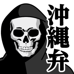 [LINEスタンプ] 死神♥沖縄弁スタンプ