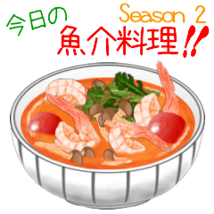 [LINEスタンプ] 美味しい魚介料理！Season 2