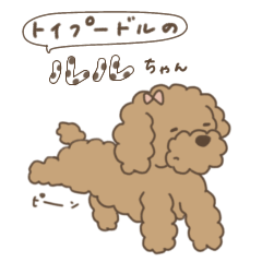 [LINEスタンプ] トイプードルのるるちゃんスタンプ