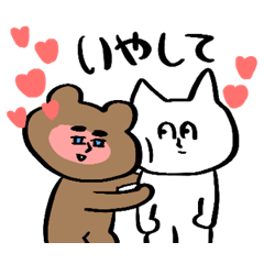 [LINEスタンプ] 束縛メンヘラなクマネコ☆相思相愛カップル