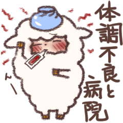 [LINEスタンプ] 【体調不良・病院編】もこふわ羊