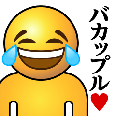 [LINEスタンプ] ぴえんMAX-笑泣♥バカップル