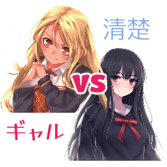 [LINEスタンプ] ⚫ギャル娘VS清楚娘