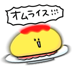 [LINEスタンプ] シンプル オムライス 日常会話