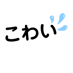 [LINEスタンプ] 危険なときひらがなスタンプ
