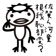 [LINEスタンプ] 佐賀ん河童の佐賀弁根我恥部変？