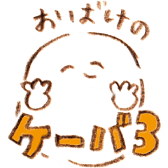 [LINEスタンプ] おばけのケーバ3