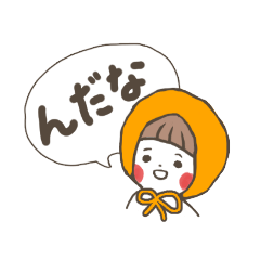 [LINEスタンプ] 【秋田弁】けいと帽のめんこちゃん