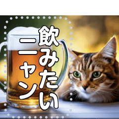 [LINEスタンプ] お酒と猫（ビールジョッキ）の画像（メイン）