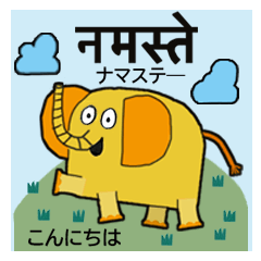 [LINEスタンプ] 象のミロ ヒンディー語・日本語編の画像（メイン）