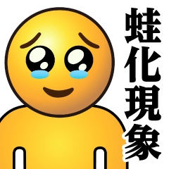 [LINEスタンプ] ぴえんMAX-リアル-泣♥蛙化現象