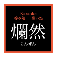 [LINEスタンプ] 爛然