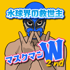 [LINEスタンプ] 水球界の救世主・マスクマンW2