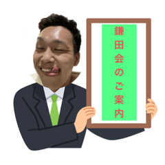 [LINEスタンプ] かまだスタンプ