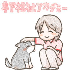 [LINEスタンプ] 【修正版】木下福祉アカデミー！2