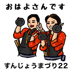 [LINEスタンプ] すんじょうまづり 2022バージョン