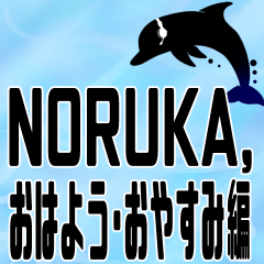 [LINEスタンプ] NORUKA,のおはよう・おやすみ編