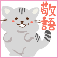 [LINEスタンプ] 大人女子のための子猫スタンプ(敬語)