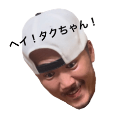[LINEスタンプ] ヘイ！タクちゃん