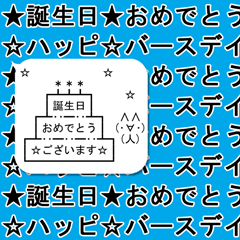 [LINEスタンプ] 背景が動く(^∀^)顔文字お誕生日スタンプの画像（メイン）