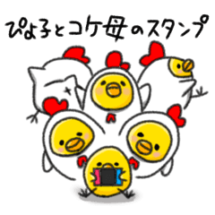 [LINEスタンプ] ぴよ子とコケ母の日常スタンプ♪