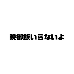 [LINEスタンプ] 家族用への帰りの連絡