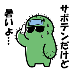 [LINEスタンプ] 今を生きるサボテンくん