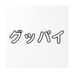 [LINEスタンプ] グッパイ槇村