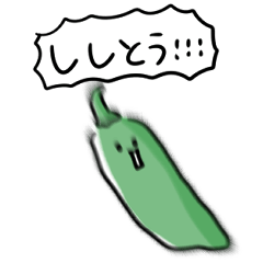 [LINEスタンプ] シンプル ししとう 日常会話