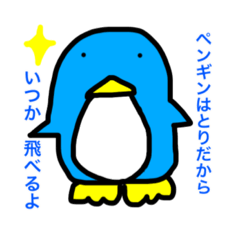 [LINEスタンプ] 空飛びたいペンギンのスタンプ その2