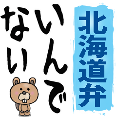 [LINEスタンプ] 北海道弁☆大きな文字で読めるBIGスタンプの画像（メイン）