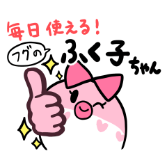 [LINEスタンプ] 下関LOVE♡毎日ふぐのふく子ちゃん