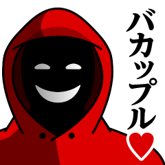 [LINEスタンプ] 仮面集団-ゲーム♥バカップル