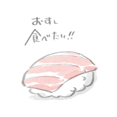 [LINEスタンプ] おすし食べたいー