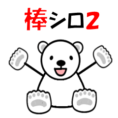 [LINEスタンプ] 動く・棒シロクマ2