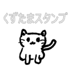 [LINEスタンプ] くずたまスタンプ 1