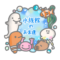 [LINEスタンプ] 水族館の可愛いお友達