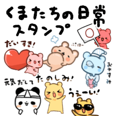 [LINEスタンプ] くまたちの日常スタンプ