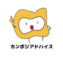 [LINEスタンプ] 明日からカンボジア！