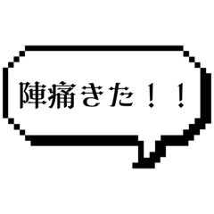 [LINEスタンプ] 出産時に使うスタンプ