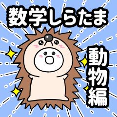 [LINEスタンプ] 数学しらたま【動物】