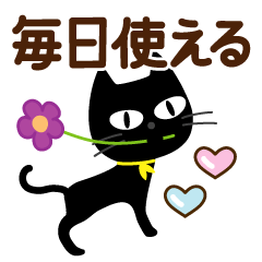 [LINEスタンプ] 黒猫の毎日使える♡スタンプ
