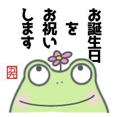 [LINEスタンプ] 【かえるさん】だれかの誕生日のために